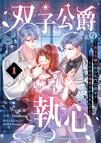 双子公爵の執心~貧乏令嬢の私が名門公爵家でこんなに溺愛されるなんて~【単話】