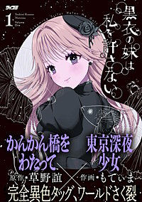 黒衣の妹は私を許さない