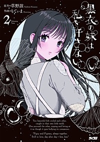 黒衣の妹は私を許さない