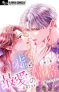 嘘と最愛の品格-命果てるまで愛を誓いますか?-【マイクロ】