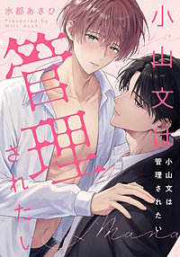小山文は管理されたい　【連載版】