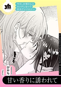 今日、お姉さんとエッチしない？ 百合アンソロジー『甘い香りに誘われて』【単話】