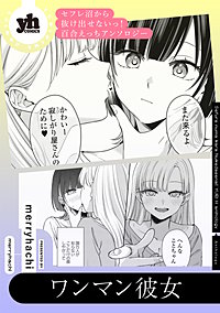 セフレ沼から抜け出せないっ！百合えっちアンソロジー『ワンマン彼女』【単話】