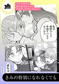 セフレ沼から抜け出せないっ！百合えっちアンソロジー『きみの特別になれなくても』【単話】