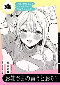 今日、お姉さんとエッチしない？ 百合アンソロジー『お姉さまの言うとおり？』【単話】