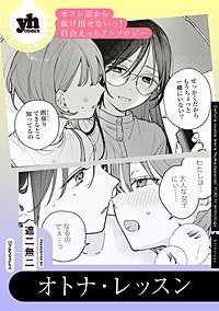 セフレ沼から抜け出せないっ！百合えっちアンソロジー『オトナ・レッスン』【単話】