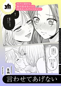 セフレ沼から抜け出せないっ！百合えっちアンソロジー『言わせてあげない』【単話】