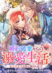 婚約破棄からの溺愛生活 竜人皇太子の番に選ばれました 【連載版】