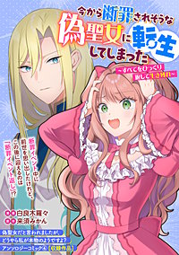 今から断罪されそうな偽聖女に転生してしまった～すべてをひっくり返して生き残れ～