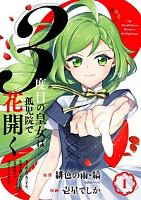 ３度目の皇女は孤児院で花開く～やり直し皇女ですが、正体を隠していたのになぜか殿下に気に入られました～（コミック）【分冊版】