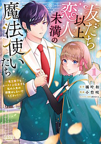 友だち以上恋人未満の魔法使いたち