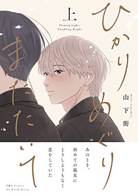 ひかりめぐりまたたいて