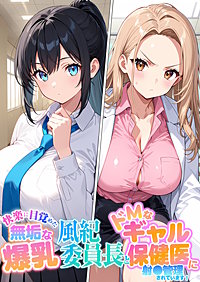 快楽に目覚めた無垢な爆乳風紀委員長とドMなギャル保健医に射●管理されています！