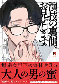 演技の裏側、お見せします。【単行本版】