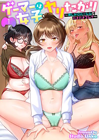 ゲーマー女子はヤリたがり　～押しかけハーレムでハメハメプレイ～