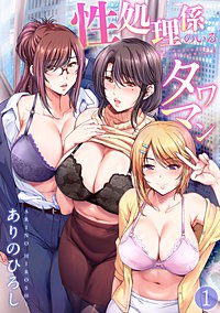 性処理係のいるタワマン