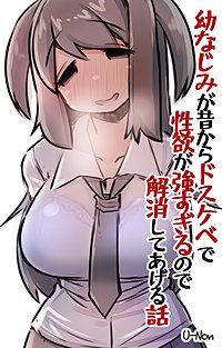 幼なじみが昔からドスケベで性欲が強すぎるので解消してあげる話