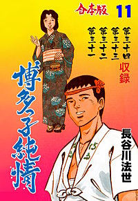 博多っ子純情【合本版】