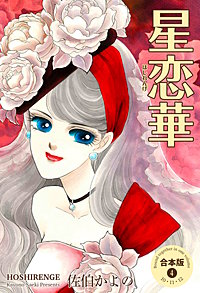 星恋華【合本版】