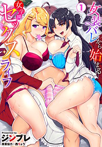 女装バレから始まる女学園セックスライフ