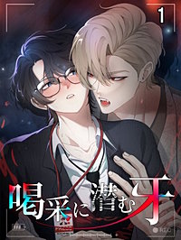 喝采に潜む牙【タテヨミ】