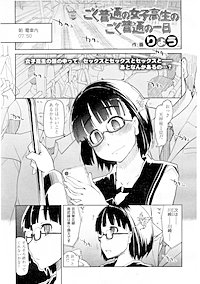 【単話版】ごく普通の女子校生のごく普通の一日