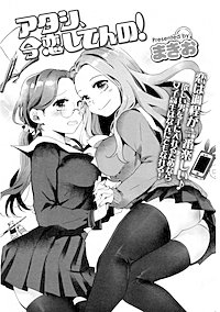 【単話版】アタシ、今恋してんの！