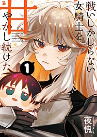 戦いしかしらない女騎士を甘やかし続けた【単話版】