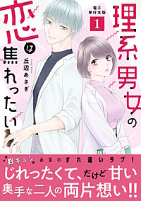理系男女の恋は焦れったい【電子単行本版】