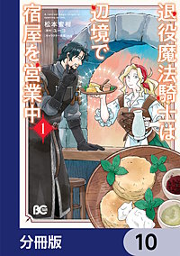 退役魔法騎士は辺境で宿屋を営業中【分冊版】