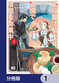 退役魔法騎士は辺境で宿屋を営業中【分冊版】