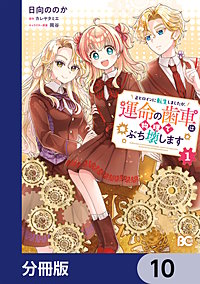 正ヒロインに転生しましたが、運命の歯車は物理でぶち壊します【分冊版】