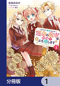 正ヒロインに転生しましたが、運命の歯車は物理でぶち壊します【分冊版】