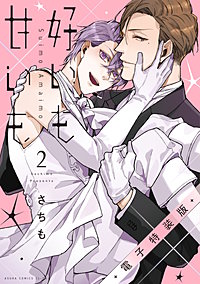 好いも甘いも　電子特装版