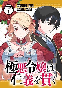 極悪令嬢は仁義を貫く 分冊版