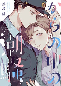 からの中の潮騒【単話売】