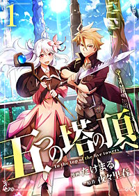 五つの塔の頂へ【単話版】