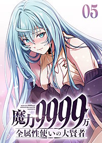 魔力9999万　全属性使いの大賢者【コミック】