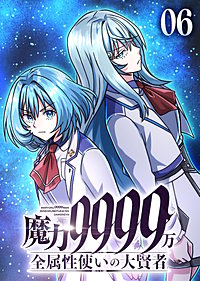 魔力9999万　全属性使いの大賢者【コミック】