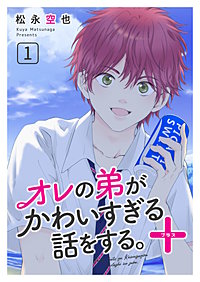 オレの弟がかわいすぎる話をする。＋