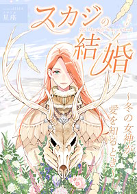 スカジの結婚 ～冬の女神が愛を知るとき～
