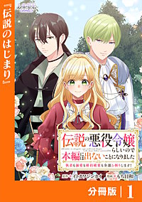 伝説の悪役令嬢らしいので本編には出ないことにしました【分冊版】