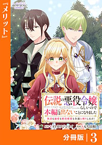 伝説の悪役令嬢らしいので本編には出ないことにしました【分冊版】