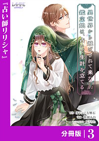 異世界から飛ばされて来た鑑定娘は、占いで生計を立てる【分冊版】