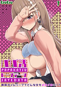 パパ活セーブデータ -無限タイムリープでどんな女もメロメロに！？-