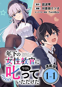 年下の女性教官に今日も叱っていただけた 連載版