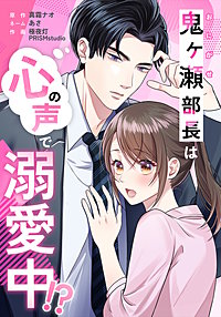 鬼ヶ瀬部長は心の声で溺愛中!?