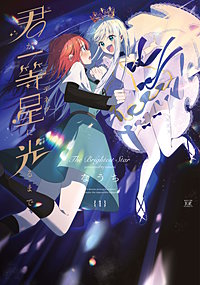君が一等星に光るまで