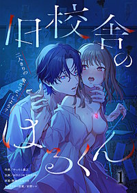 旧校舎のはるくん～二人きりの鬼ごっこ、しよう？