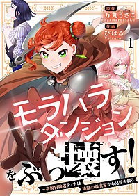 モラハラダンジョンをぶっ壊す！～凄腕冒険者ティナは地獄の義実家から兄嫁を救う【フルカラー】